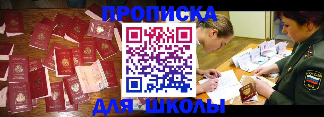 временная регистрация для школы в Оренбурге